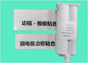 MEA边框粘接胶/边框