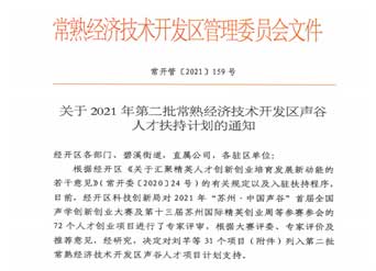常熟开发区给予创业资金支持 40万元