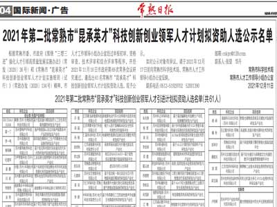 公司获得常熟市科技局给科技创新创业领军人才引进补贴,入选2021年“昆 ..